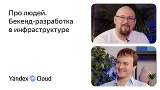 Про людей. Бекенд-разработка в инфраструктуре.