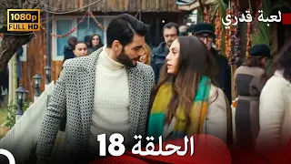 لعبة قدري الحلقة 18 (FULL HD)