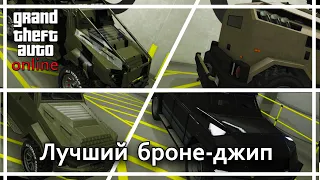 GTA Online - Какой из бронированных джипов лучше?