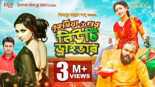 নুরু মিয়া ও তার বিউটি ড্রাইভার  | Bangla Full Movie | Fazlur Rahman Babu | Camelia Ranga | SIS Media