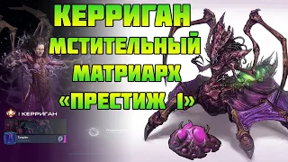 Starcraft 2 | Командир Керриган, часть 2: Мстительный матриарх | Геймплей