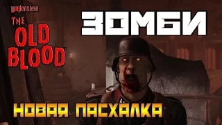 Wolfenstein The Old Blood - Зомби, Пасхалка №2 [Ultra, 60 fps],#5