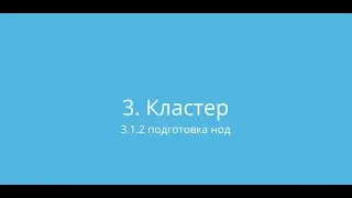 Proxmox: Доступная виртуализация на русском (Урок 3.1.2 Кластер: подготовка нод)