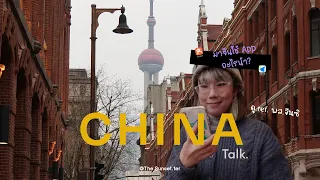 China Talk. 🇨🇳 ฟรีวีซ่าทั้งที ใครแพลนมาจีน🔜 App เหล่านี้มีประโยชน์แน่!! 📱✨ 👀