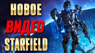 Новое официальное видео Starfield! Новости Старфилда.