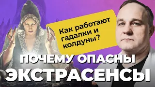 ГАДАЛКИ, КОЛДУНЫ, ЭКСТРАСЕНСЫ: как сбываются предсказания | Почему ПРИМЕТЫ и СУЕВЕРИЯ не работают?