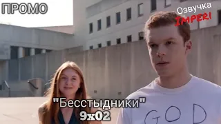 Бесстыдники / Бесстыжие / 9 сезон 2 серия / Shameless 9x02 / Русское промо