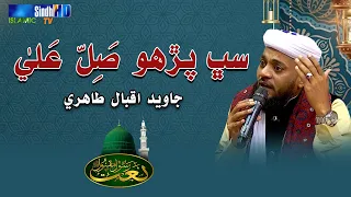 Sab Parho Salle Ala | Javed Iqbal Tahiri | Naat  2023 | SindhTVHD ISLAMIC