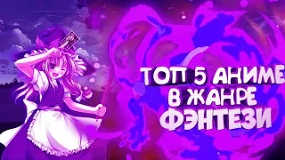 ТОП 5 АНИМЕ[ФЭНТЕЗИ]