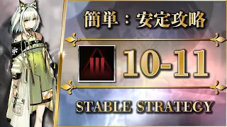 10-11: Adverse | Stable Strategy【Arknights】