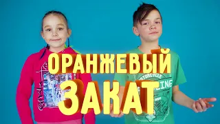 ОРАНЖЕВЫЙ ЗАКАТ / DISTORY feat. Miss Nikole