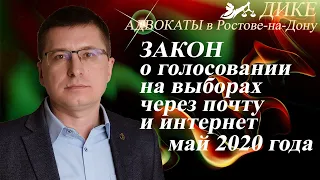 Электронное голосование и бюллетени почтой. Закон о дистанционном голосовании на выборах