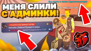 МЕНЯ СЛИВАЮТ С АДМИНКИ! меня снимут навсегда 😞 что произошло? БЛЕК РАША!