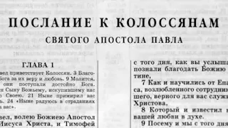 Новый Завет. ПОСЛАНИЕ К КОЛОССЯНАМ. Синодальный Перевод. (читает Александр Бондаренко)