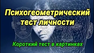 Психогеометрический тест личности в картинках #психо_тест #тест_в_картинках #тест_личности