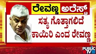 ಸತ್ಯ ಗೊತ್ತಾಗಲಿದೆ ಕಾಯಿರಿ ಎಂದ ರೇವಣ್ಣ | HD Revanna | Public TV