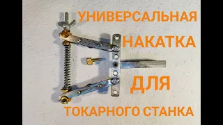 Универсальная самодельная накатка для токарного станка