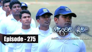 Deweni Inima | Episode 275 23rd February 2018