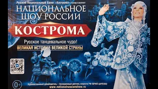 2024. 24. 04. Балет "Кострома" (Стародуб)