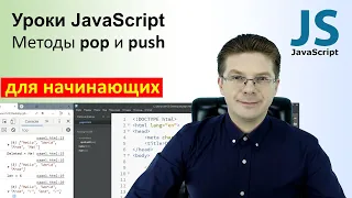 Уроки Javascript / Методы pop и push
