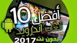 أفضل 10 ألعاب للاندرويد لسنة 2017 . مجانية و صغيرة الحجم . رياضة