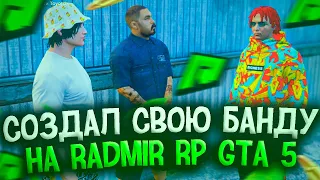 СОЗДАЛ СВОЮ БАНДУ НА РАДМИР РП ГТА 5! КАК ЗАРАБОТАТЬ ДЕНЕГ? БАНДА RADMIR RP GTA 5 #1!