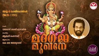 മദഗജ മുഖനേ | Madagaja Mukhane | Ayyappa Ganangal 1990 | KJ Yesudas