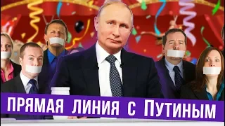 Какие вопросы не зададут Путину на прямой линии 2019