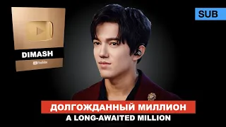 Димаш - Один на миллион / Поздравляем - 1 000 000 подписчиков на YouTube