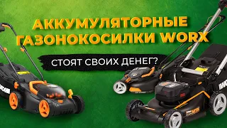 Аккумуляторные газонокосилки WORX. Стоят своих денег?