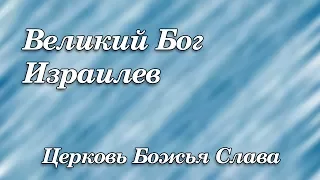 446.  Великий Бог Израилев - Церковь Божья Слава