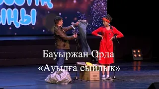 ЕКІ ЕЗУ САТИРА ТЕАТРЫ,  Бауыржан Орда