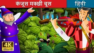 कंजूस मख्खी चूस | Miser in the Bush in Hindi | Kahani | @HindiFairyTales