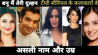 Banu main Teri dulhan all cast real name real age|Banu main Teri dulhan TV serial