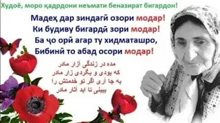 Ана Ира суруди модар Меган Ей Модари Ғамгусорӣ пирам