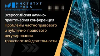 Конференция: Проблемы частноправового и публично-правового регулирования транспортной деятельности