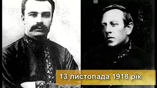 "13.11.1918: Директорія УНР" РКП 13 11 17