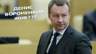 Денис Вороненков ЖИВ???   (12.06.2017)