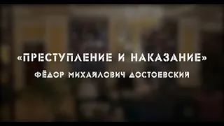 «Большие разборки. "Преступление и наказание" Ф.М. Достоевского» | Живая Классика