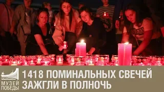 1418 поминальных свечей зажгли у Музея Победы