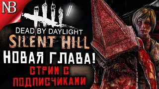 Dead By Daylight ● Стрим ● ГЛАВА САЙЛЕНТ ХИЛЛ! ПАЛАЧ И ШЕРИЛ МЕЙСОН + СКИНЫ [2K 60ᶠᵖˢ]