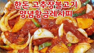 돼지고추장불고기 양념레시피~초보도 맛나게 초간단 레시피~당기는맛 황금레시피~맛의비결은 집에서 직접만든 고추장~10분에 고추장 만드는법 영상 설명란 참고(부산아지매레시피)