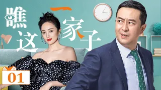 瞧这一家子 01丨“人气帝”张嘉译牵手“万人贤”朱媛媛化身欢喜冤家，上演锅碗瓢盘交响战（张嘉译/朱媛媛/王一楠/冯嘉怡/姬他）