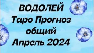 ВОДОЛЕЙ ♒️. Таро Прогноз общий апрель 2024 год. Гороскоп апрель водолей