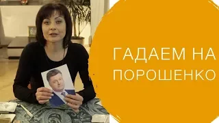 Станет ли Порошенко снова президентом? Гадание Каролины