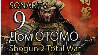 Shogun 2:Total War - Дом Отомо №9 - Бой с Черным кораблем