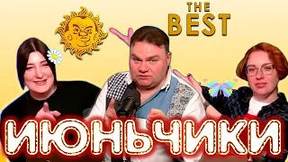 Июньчики - Лучшее из Breakfast Show