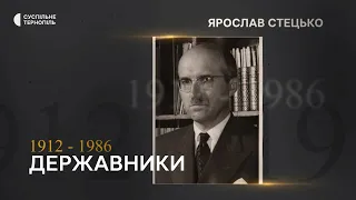 Історик Святослав Липовецький про Ярослава Стецька