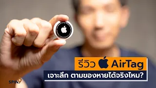 [spin9] รีวิว Apple AirTag – ตามของหายได้จริงไหม?
