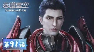 ENG SUB | Swallowed Star EP91 |  Hong, and Thunder God joined Luo Feng to share a common master